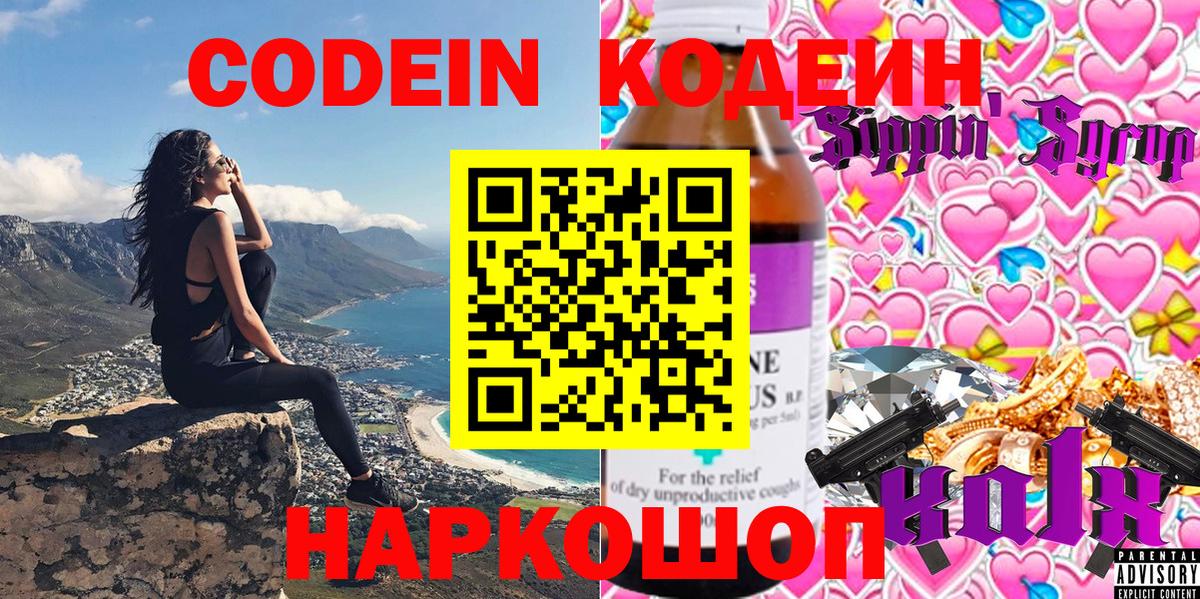 Codein напиток Lean (лин) Добрянка
